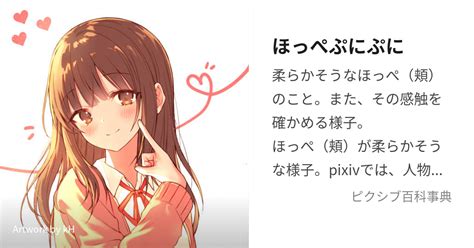 ほっぺ ぷにぷに 彼女|ほっぺぷにぷに (ほっぺぷにぷに)とは【ピクシブ百科事 .